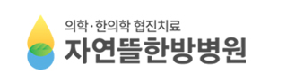 자연뜰한방병원