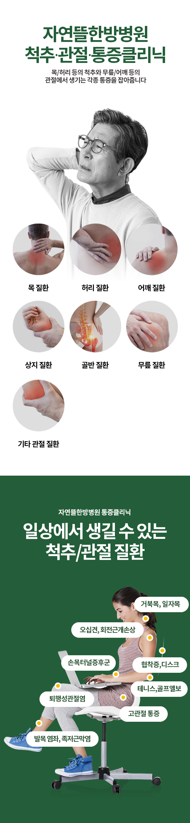 척추∙관절∙통증 비수술클리닉