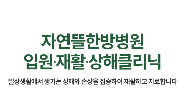 입원집중치료클리닉
