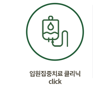 입원집중치료클리닉